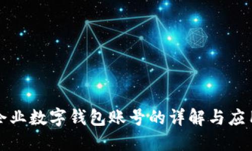 企业数字钱包账号的详解与应用