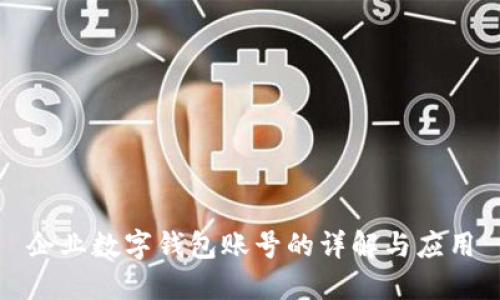 企业数字钱包账号的详解与应用