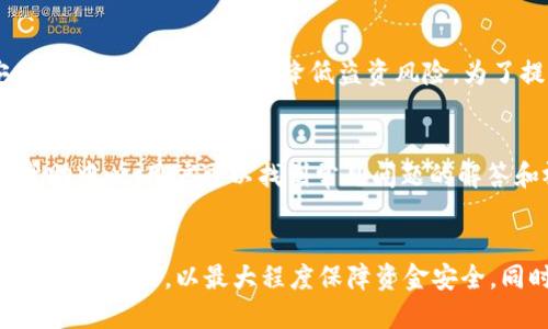 jiaotitp钱包怎么添加OKT测试币/jiaoti
TP钱包, OKT测试币, 添加测试币, OKT, 数字货币/guanjianci

引言
在数字货币的世界中，各种钱包和代币的交易方式层出不穷。TP钱包作为一款流行的多链钱包，支持多种类型的数字货币以及测试币的添加和管理。OKT测试币是OKExChain上的一种代币，用于开发和测试用途。如果您是一名开发者或对区块链技术感兴趣的用户，了解如何在TP钱包中添加OKT测试币将对您有很大帮助。

什么是TP钱包
TP钱包是一款支持多链的数字货币钱包，由中国团队开发。TP钱包不仅支持主流的比特币、以太坊等数字货币，还支持各种代币的存储和管理。同时，TP钱包具备去中心化、隐私保护等特点，为用户提供了安全、便捷的数字资产管理服务。用户可以通过TP钱包进行转账、接收、交易等操作。

OKT测试币的概述
OKT测试币是OKExChain网络上的一种代币，通常用于开发者测试智能合约和应用程序的功能。与正式环境中的OKT币相比，测试币的使用主要是为了模拟、实验和验证代码的功能，而不涉及实际的经济损失。由于测试币的流动性较低，因此其交易价格也更为稳定，适合开发者进行各种测试和演示。

如何在TP钱包中添加OKT测试币
在TP钱包中添加OKT测试币的步骤非常简单，用户只需按照以下步骤操作即可：

步骤一：打开TP钱包
在您的手机上找到并打开TP钱包应用，如果您还没有安装，可以在应用商店中下载并安装。

步骤二：切换网络
在TP钱包中，点击右上角的“切换网络”按钮，选择“OKExChain”作为当前网络。如果您还未添加OKExChain，您需要先添加它。通常会有“添加网络”选项可供选择，您可以使用默认设置。

步骤三：添加OKT测试币
在选择 OKExChain 网络后，点击“我的钱包”页面，找到“添加代币”的选项。在代币搜索框中输入“OKT测试币”或直接选择“自定义代币”。如果您选择自定义代币，需要输入OKT测试币的合约地址，您可以在OKExChain的官方文档或社区找到。

步骤四：确认添加
输入好相关信息后，确认无误，点击“添加”按钮。几秒钟后，您会在钱包中看到OKT测试币的资产列表，您就可以进行接收和转账操作了。

可能的相关问题
在添加OKT测试币的过程中，用户可能会遇到一些常见问题。以下是五个可能相关的问题，以下将详细介绍每一个问题。

1. TP钱包是否支持其他测试币?
TP钱包的功能强大，不仅支持OKT测试币，还支持多种其他的测试币。具体支持哪些测试币，可以在钱包的官方文档中找到。通常而言，以Ethereum为基础的测试币、EOS测试币等都可以被添加到TP钱包中。用户可通过访问主流项目的官方网站获取测试币的合约地址。例如，Ethereum测试网络上有Ropsten、Rinkeby、Kovan等，可以在各自的社区找到相应的合约地址。

2. 如何获取OKT测试币?
获取OKT测试币的方式一般有几种。首先，您可以通过OKExChain的测试网络浏览器，找寻相关的水龙头（Faucet）。这些水龙头通常会在您完成一些简单的任务（如填写表单、转发信息等）后给您分配一定数量的测试币。其次，如果您参与了某些开发者社区或项目，您或许可以通过与其他开发者交流获得测试币。此外，若您身边有使用OKT测试币的朋友，请求他们转账也是一个获取方式。

3. TP钱包添加测试币后是否会影响其他资产?
添加测试币到TP钱包不会影响其他资产。TP钱包的设计旨在为用户提供一个整合管理的功能，不同类型的代币和资产是完全独立的。无论您是添加OKT测试币还是其他任何类型的代币，TP钱包都会维护每个资产的独立性，以保护用户的数字资产安全。用户可以轻松导航在不同资产间，而无须担心相互之间的资金误用或混淆。

4. TP钱包使用的安全性如何?
TP钱包在安全性方面非常注重。它采用了多层加密系统，确保用户的资金安全。同时，TP钱包不存储用户的私钥，所有敏感信息都保存在用户的设备中，用户控制着自己的资产。此外，TP钱包提供了双因素认证、指纹识别等多种安全认证方式，最大限度降低盗资风险。为了提升安全性，用户还应定期清理应用缓存，设置强密码，并定期备份钱包信息。

5. 如何联系客服解决添加测试币时的问题?
如果您在添加OKT测试币时遇到问题，可以通过以下几种方式联系TP钱包的客服。首先，您可以在TP钱包应用内找到“联系客服”选项，通常会引导您进入在线客服系统。其次，您可以访问TP钱包的官方网站，查找相关支持页面。在帮助中心，用户可以找到常见问题的解答和视频教程。此外，您还可以关注TP钱包的官方社交媒体，并在上面留个言求助。响应速度通常较快，社区用户也会帮助解答。

总结
在TP钱包中添加OKT测试币是一个简单且快速的过程，对于那些想要在OKExChain平台进行开发或测试的用户尤为重要。通过上述步骤，您可以轻松添加测试币，探索更多去中心化应用的潜力。在经历这个过程时，请注意安全性和获取对策，以最大程度保障资金安全。同时，欢迎继续关注TP钱包的使用与进阶技巧，让我们一起在数字币的世界中探索无限可能。本文提供了有关TP钱包的基础知识、添加OKT测试币的过程以及用户可能遇到的相关问题的详细解答，希望对广大的用户群体有所帮助。