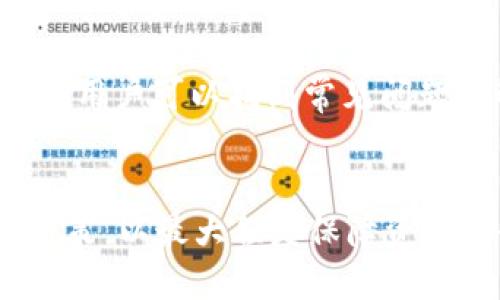 jiaotitp钱包怎么添加OKT测试币/jiaoti
TP钱包, OKT测试币, 添加测试币, OKT, 数字货币/guanjianci

引言
在数字货币的世界中，各种钱包和代币的交易方式层出不穷。TP钱包作为一款流行的多链钱包，支持多种类型的数字货币以及测试币的添加和管理。OKT测试币是OKExChain上的一种代币，用于开发和测试用途。如果您是一名开发者或对区块链技术感兴趣的用户，了解如何在TP钱包中添加OKT测试币将对您有很大帮助。

什么是TP钱包
TP钱包是一款支持多链的数字货币钱包，由中国团队开发。TP钱包不仅支持主流的比特币、以太坊等数字货币，还支持各种代币的存储和管理。同时，TP钱包具备去中心化、隐私保护等特点，为用户提供了安全、便捷的数字资产管理服务。用户可以通过TP钱包进行转账、接收、交易等操作。

OKT测试币的概述
OKT测试币是OKExChain网络上的一种代币，通常用于开发者测试智能合约和应用程序的功能。与正式环境中的OKT币相比，测试币的使用主要是为了模拟、实验和验证代码的功能，而不涉及实际的经济损失。由于测试币的流动性较低，因此其交易价格也更为稳定，适合开发者进行各种测试和演示。

如何在TP钱包中添加OKT测试币
在TP钱包中添加OKT测试币的步骤非常简单，用户只需按照以下步骤操作即可：

步骤一：打开TP钱包
在您的手机上找到并打开TP钱包应用，如果您还没有安装，可以在应用商店中下载并安装。

步骤二：切换网络
在TP钱包中，点击右上角的“切换网络”按钮，选择“OKExChain”作为当前网络。如果您还未添加OKExChain，您需要先添加它。通常会有“添加网络”选项可供选择，您可以使用默认设置。

步骤三：添加OKT测试币
在选择 OKExChain 网络后，点击“我的钱包”页面，找到“添加代币”的选项。在代币搜索框中输入“OKT测试币”或直接选择“自定义代币”。如果您选择自定义代币，需要输入OKT测试币的合约地址，您可以在OKExChain的官方文档或社区找到。

步骤四：确认添加
输入好相关信息后，确认无误，点击“添加”按钮。几秒钟后，您会在钱包中看到OKT测试币的资产列表，您就可以进行接收和转账操作了。

可能的相关问题
在添加OKT测试币的过程中，用户可能会遇到一些常见问题。以下是五个可能相关的问题，以下将详细介绍每一个问题。

1. TP钱包是否支持其他测试币?
TP钱包的功能强大，不仅支持OKT测试币，还支持多种其他的测试币。具体支持哪些测试币，可以在钱包的官方文档中找到。通常而言，以Ethereum为基础的测试币、EOS测试币等都可以被添加到TP钱包中。用户可通过访问主流项目的官方网站获取测试币的合约地址。例如，Ethereum测试网络上有Ropsten、Rinkeby、Kovan等，可以在各自的社区找到相应的合约地址。

2. 如何获取OKT测试币?
获取OKT测试币的方式一般有几种。首先，您可以通过OKExChain的测试网络浏览器，找寻相关的水龙头（Faucet）。这些水龙头通常会在您完成一些简单的任务（如填写表单、转发信息等）后给您分配一定数量的测试币。其次，如果您参与了某些开发者社区或项目，您或许可以通过与其他开发者交流获得测试币。此外，若您身边有使用OKT测试币的朋友，请求他们转账也是一个获取方式。

3. TP钱包添加测试币后是否会影响其他资产?
添加测试币到TP钱包不会影响其他资产。TP钱包的设计旨在为用户提供一个整合管理的功能，不同类型的代币和资产是完全独立的。无论您是添加OKT测试币还是其他任何类型的代币，TP钱包都会维护每个资产的独立性，以保护用户的数字资产安全。用户可以轻松导航在不同资产间，而无须担心相互之间的资金误用或混淆。

4. TP钱包使用的安全性如何?
TP钱包在安全性方面非常注重。它采用了多层加密系统，确保用户的资金安全。同时，TP钱包不存储用户的私钥，所有敏感信息都保存在用户的设备中，用户控制着自己的资产。此外，TP钱包提供了双因素认证、指纹识别等多种安全认证方式，最大限度降低盗资风险。为了提升安全性，用户还应定期清理应用缓存，设置强密码，并定期备份钱包信息。

5. 如何联系客服解决添加测试币时的问题?
如果您在添加OKT测试币时遇到问题，可以通过以下几种方式联系TP钱包的客服。首先，您可以在TP钱包应用内找到“联系客服”选项，通常会引导您进入在线客服系统。其次，您可以访问TP钱包的官方网站，查找相关支持页面。在帮助中心，用户可以找到常见问题的解答和视频教程。此外，您还可以关注TP钱包的官方社交媒体，并在上面留个言求助。响应速度通常较快，社区用户也会帮助解答。

总结
在TP钱包中添加OKT测试币是一个简单且快速的过程，对于那些想要在OKExChain平台进行开发或测试的用户尤为重要。通过上述步骤，您可以轻松添加测试币，探索更多去中心化应用的潜力。在经历这个过程时，请注意安全性和获取对策，以最大程度保障资金安全。同时，欢迎继续关注TP钱包的使用与进阶技巧，让我们一起在数字币的世界中探索无限可能。本文提供了有关TP钱包的基础知识、添加OKT测试币的过程以及用户可能遇到的相关问题的详细解答，希望对广大的用户群体有所帮助。