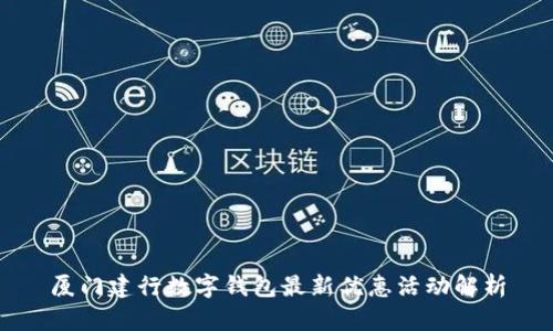 厦门建行数字钱包最新优惠活动解析