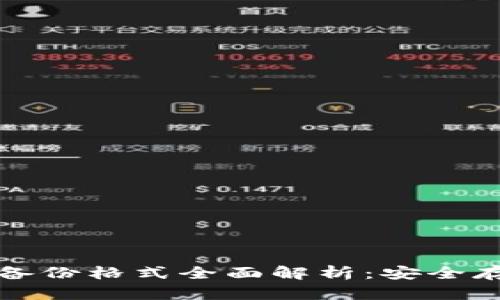 数字货币钱包备份格式全面解析:安全存储与操作指南