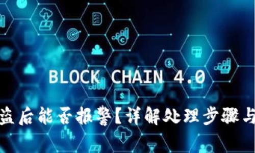 tp钱包被盗后能否报警?详解处理步骤与注意事项