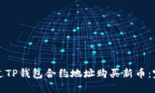 如何通过TP钱包合约地址购买新币:完整指南