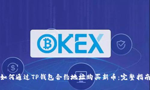 如何通过TP钱包合约地址购买新币:完整指南
