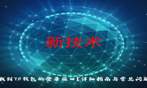 如何找到TP钱包的登录端口?详细指南与常见问题解答