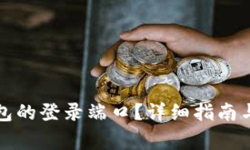 如何找到TP钱包的登录端口?详细指南与常见问题解答