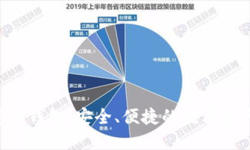 FFC数字货币钱包:安全、便捷的数字资产管理工具