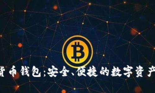 FFC数字货币钱包:安全、便捷的数字资产管理工具