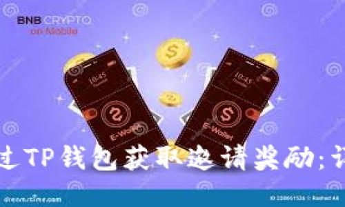 如何通过TP钱包获取邀请奖励:详细指南