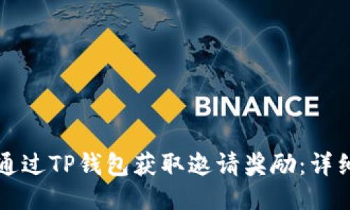 如何通过TP钱包获取邀请奖励:详细指南