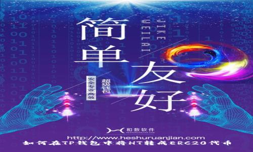如何在TP钱包中将HT转成ERC20代币