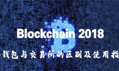 tp钱包与交易所的区别及使用指南