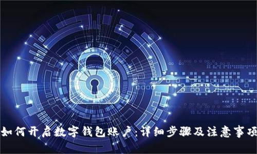 如何开启数字钱包账户:详细步骤及注意事项