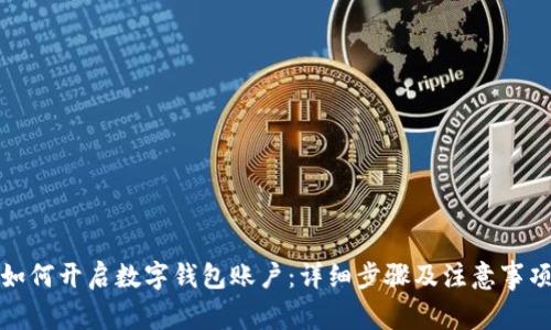 如何开启数字钱包账户:详细步骤及注意事项