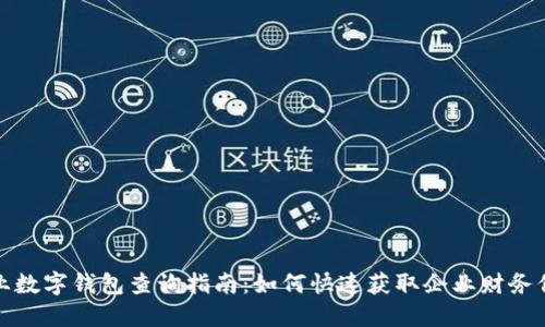 企业数字钱包查询指南:如何快速获取企业财务信息