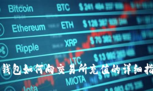TP钱包如何向交易所充值的详细指南