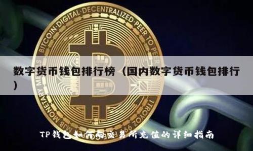 TP钱包如何向交易所充值的详细指南