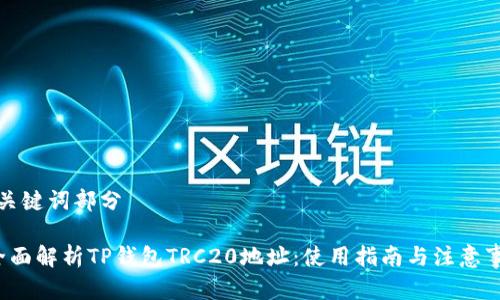 和关键词部分
全面解析TP钱包TRC20地址:使用指南与注意事项