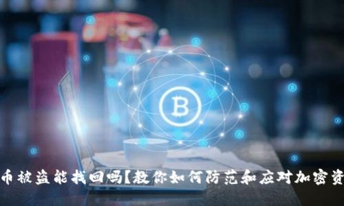 TP钱包币被盗能找回吗?教你如何防范和应对加密资产盗窃