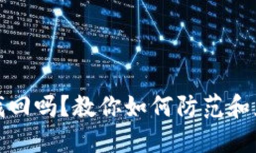TP钱包币被盗能找回吗?教你如何防范和应对加密资产盗窃