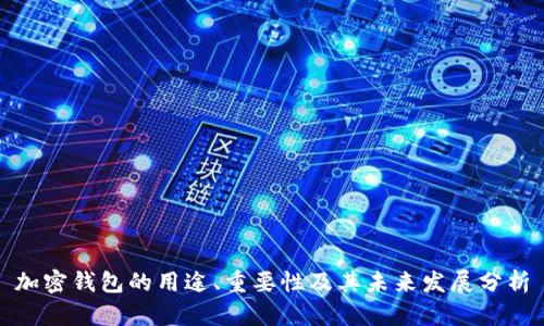 加密钱包的用途、重要性及其未来发展分析