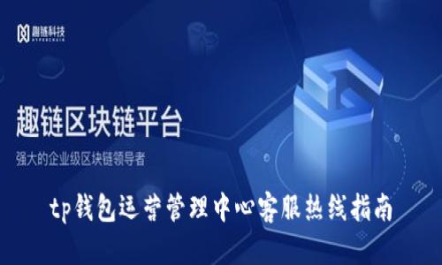 tp钱包运营管理中心客服热线指南