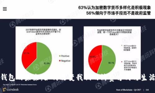 数字钱包的未来:如何改变我们的消费方式与生活习惯