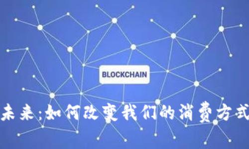 数字钱包的未来:如何改变我们的消费方式与生活习惯