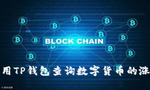 如何使用TP钱包查询数字货币的涨跌情况