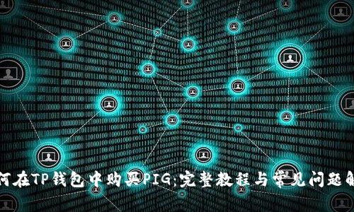 如何在TP钱包中购买PIG:完整教程与常见问题解答