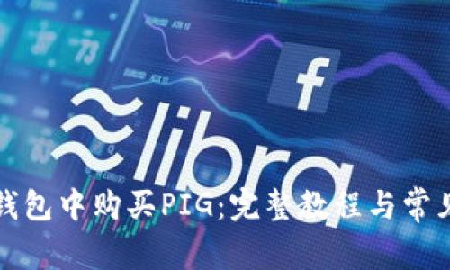 如何在TP钱包中购买PIG:完整教程与常见问题解答