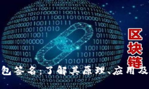 数字钱包签名:了解其原理、应用及安全性