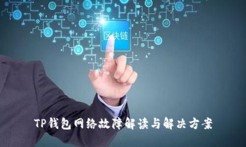 TP钱包网络故障解读与解决方案