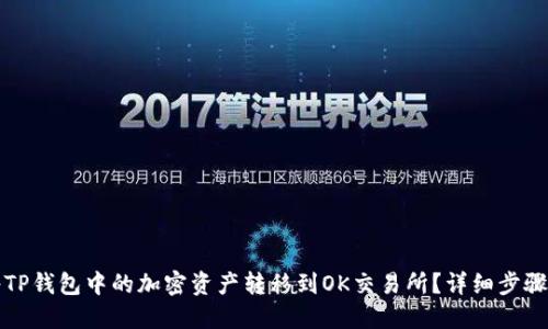 如何将TP钱包中的加密资产转移到OK交易所?详细步骤与提示