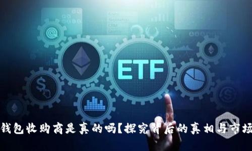 数字钱包收购商是真的吗?探究背后的真相与市场前景