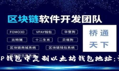 如何在TP钱包中复制以太坊钱包地址:详细指南