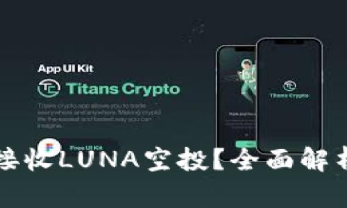 TP钱包能否接收LUNA空投?全面解析与操作指南