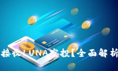 TP钱包能否接收LUNA空投?全面解析与操作指南