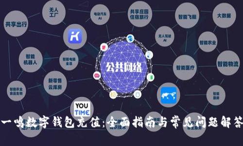一鸣数字钱包充值:全面指南与常见问题解答