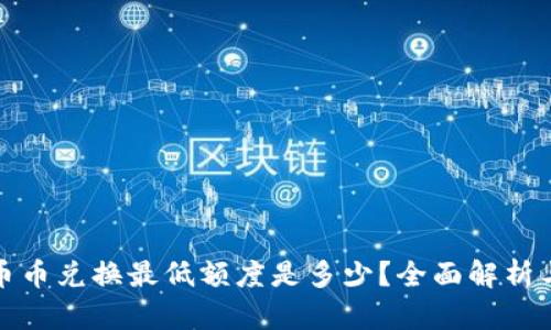 : TP钱包币币兑换最低额度是多少?全面解析与实用技巧
