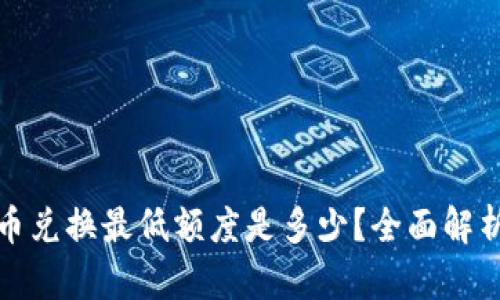 : TP钱包币币兑换最低额度是多少?全面解析与实用技巧