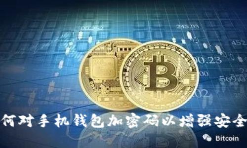 如何对手机钱包加密码以增强安全性