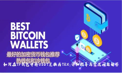 如何在TP钱包中将USDT兑换为TRX:详细指导与常见问题解答
