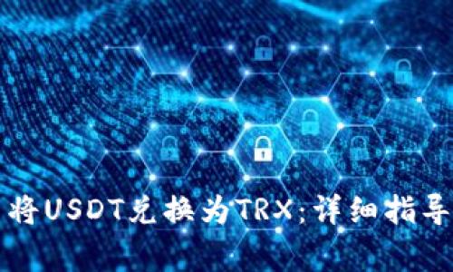 如何在TP钱包中将USDT兑换为TRX:详细指导与常见问题解答