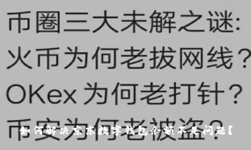 如何解决京东数字钱包余额不足问题?