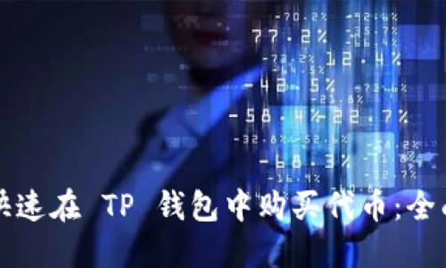 如何快速在 TP 钱包中购买代币:全面指南