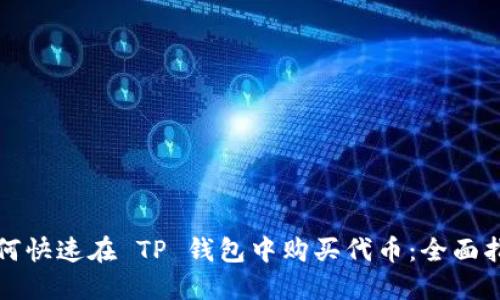 如何快速在 TP 钱包中购买代币:全面指南