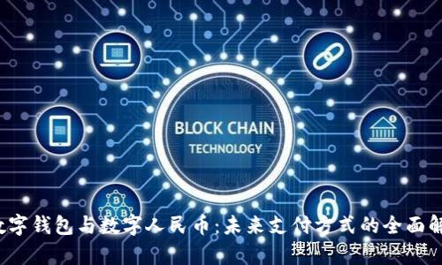 数字钱包与数字人民币:未来支付方式的全面解析