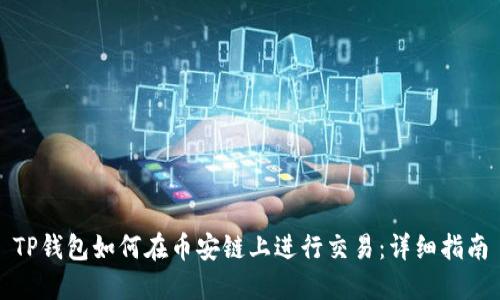 TP钱包如何在币安链上进行交易:详细指南